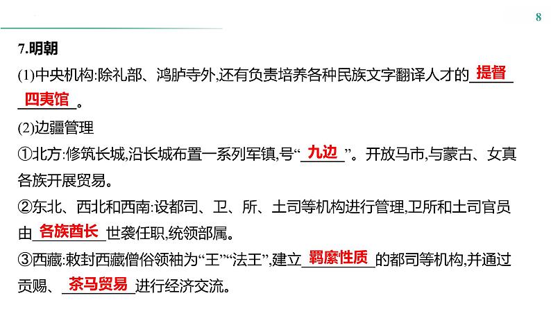 课时34 民族关系与国家关系 课件--2025届高三历史统编版（2019）选择性必修1一轮复习第8页