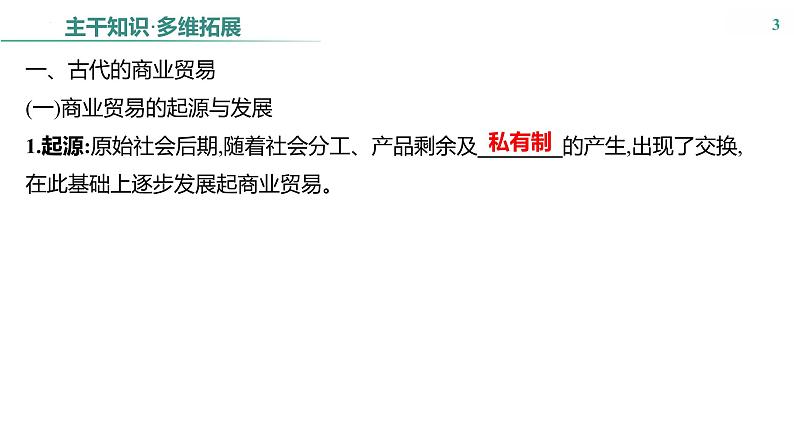 课时39　商业贸易与日常生活 课件---2025届高三历史统编版选择性必修2一轮复习03