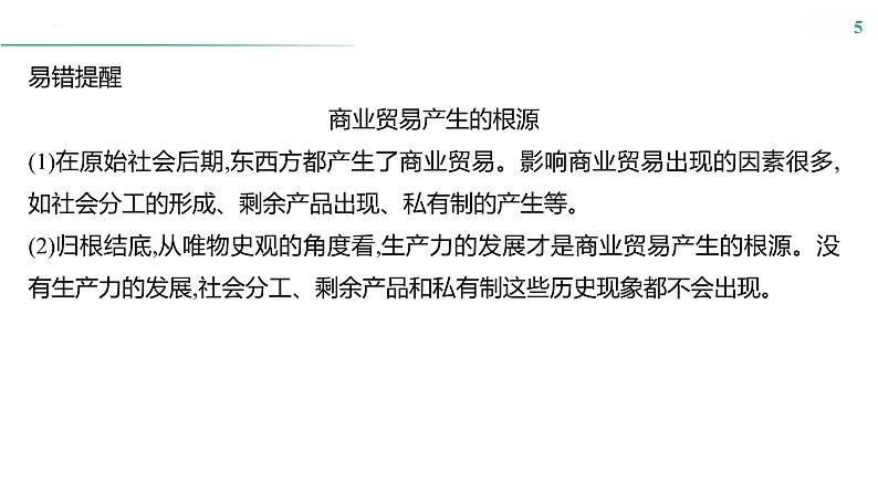 课时39　商业贸易与日常生活 课件---2025届高三历史统编版选择性必修2一轮复习05