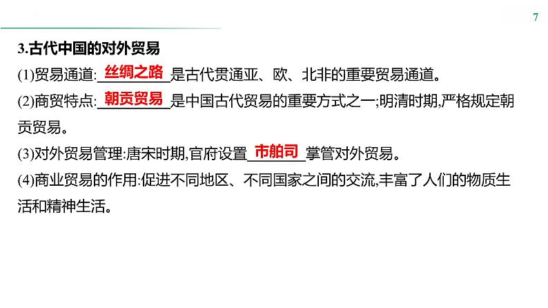 课时39　商业贸易与日常生活 课件---2025届高三历史统编版选择性必修2一轮复习07