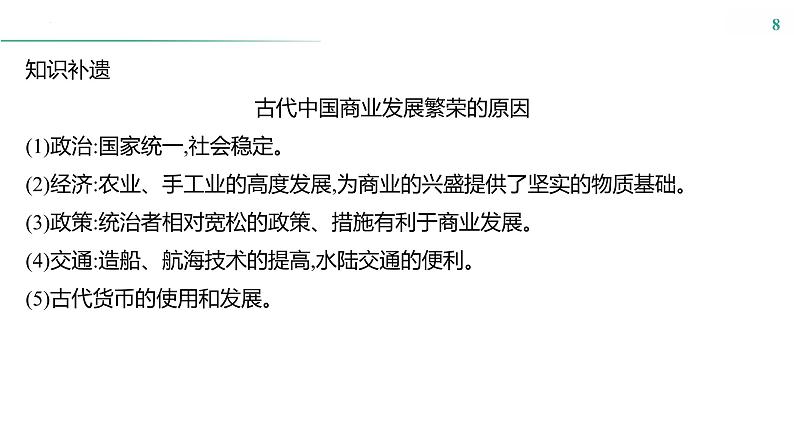 课时39　商业贸易与日常生活 课件---2025届高三历史统编版选择性必修2一轮复习08