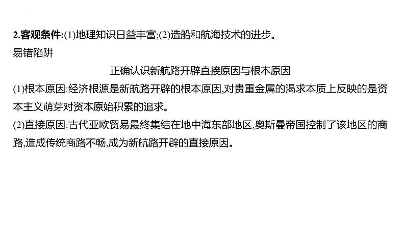 课时20 全球航路的开辟及影响 课件2025届高三统编版（2019）必修中外历史纲要下一轮复习第5页