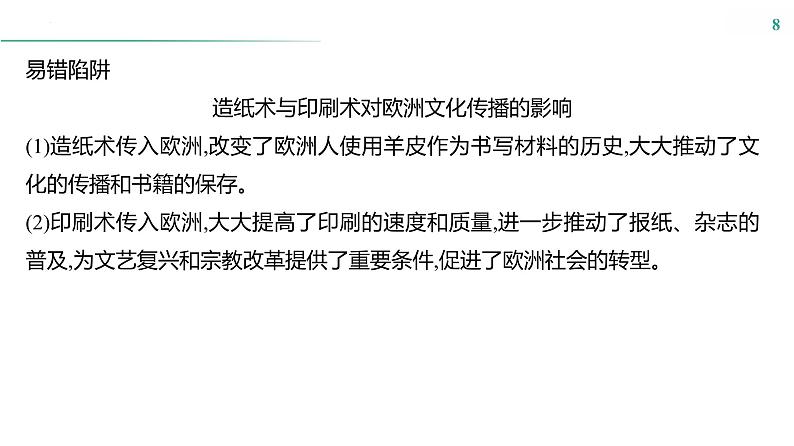 课时48　文化的传承与保护课件---2025届高三历史统编版选择性必修3一轮复习第8页