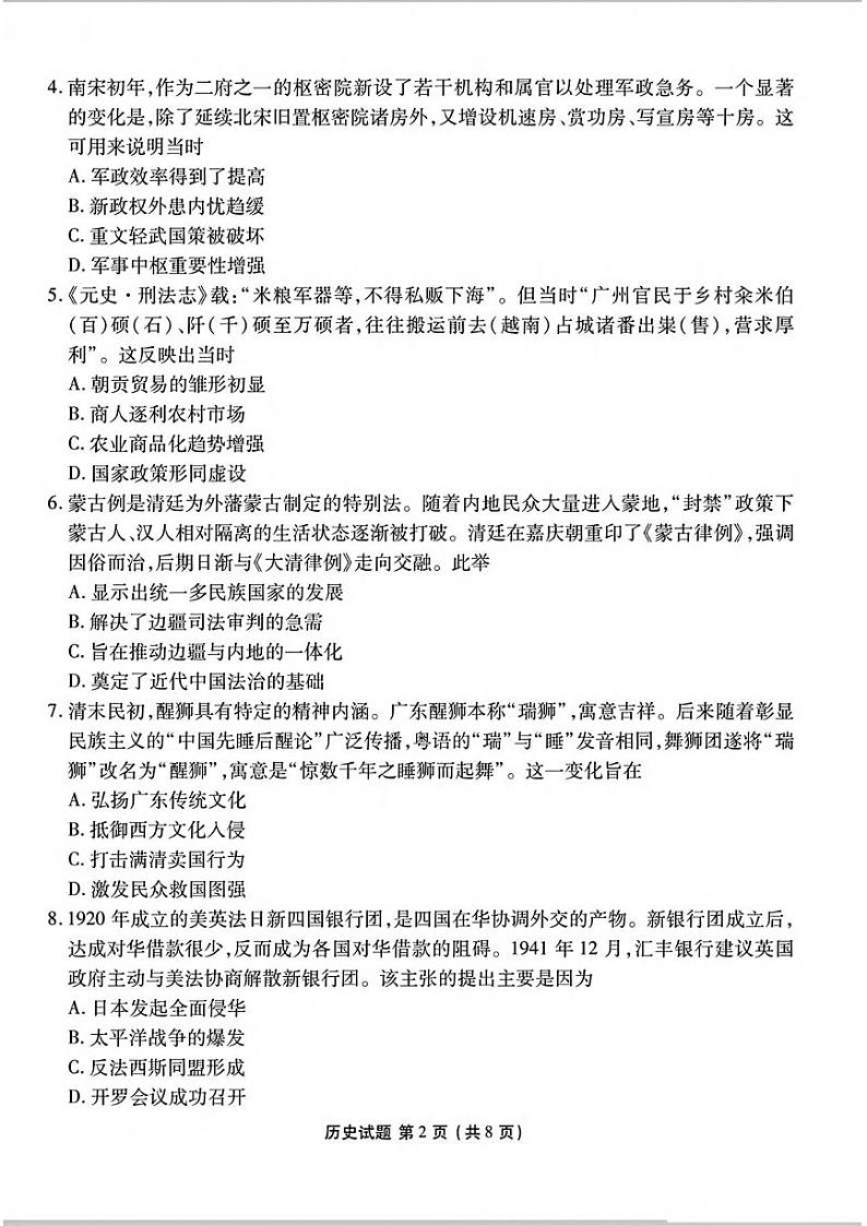 历史丨衡水金卷广东省2025届高三8月摸底联考历史试卷及答案第2页
