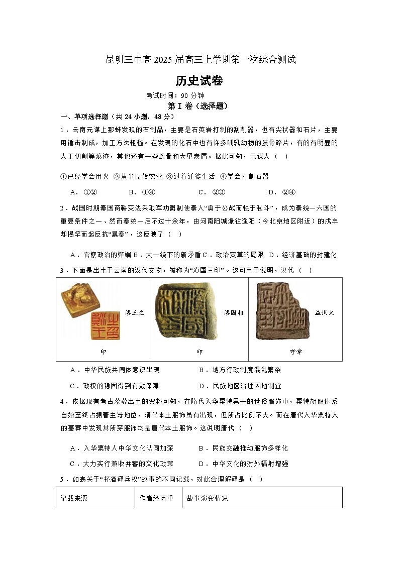 云南省昆明市第三中学2024-2025学年高三上学期第一次综合测试历史试题01