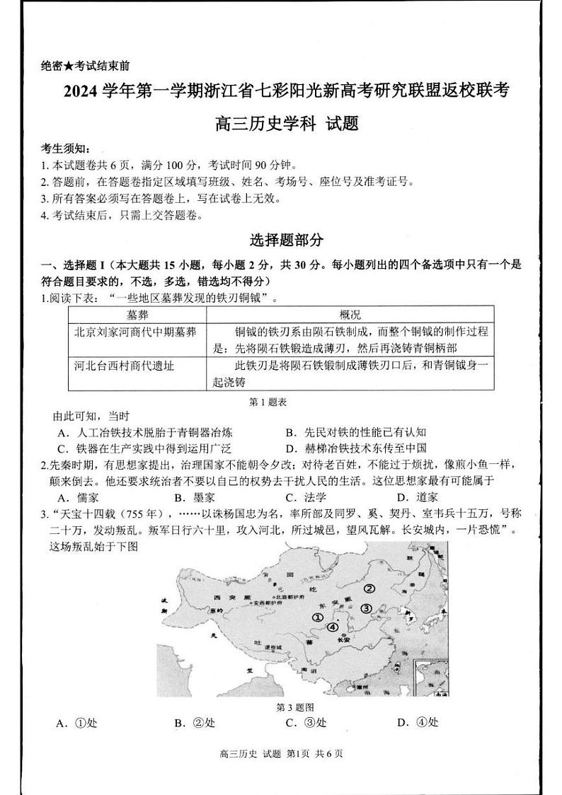 浙江省七彩阳光新高考研究联盟高三上学期返校联考历史试题第1页