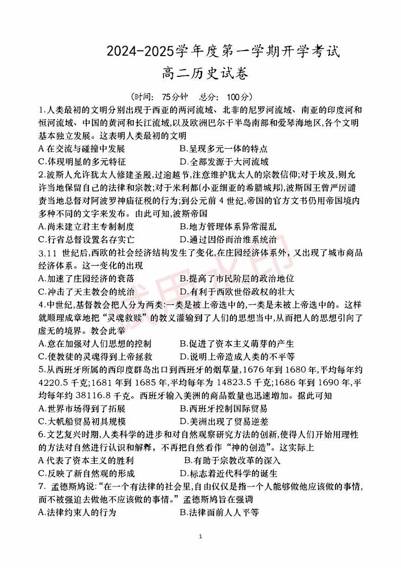 历史 高二历史开学考试试卷_加水印第1页