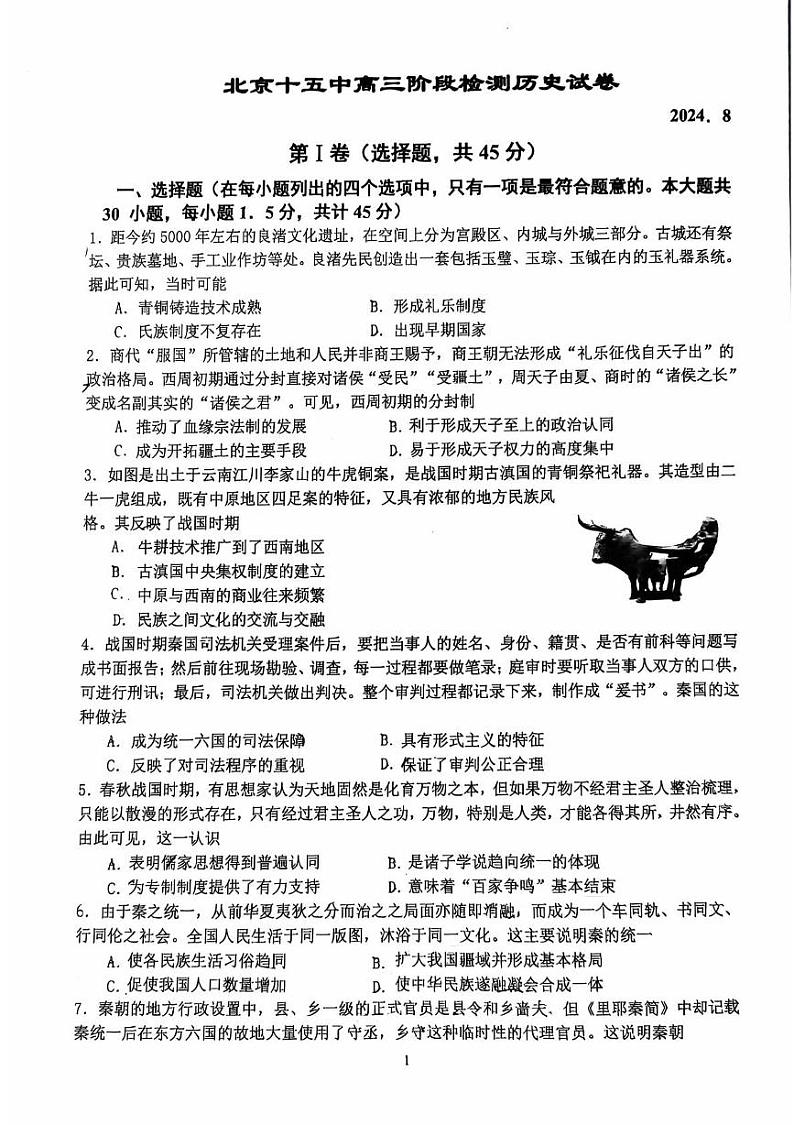 北京市第十五中学2024-2025学年高三上学期开学考试历史试卷01