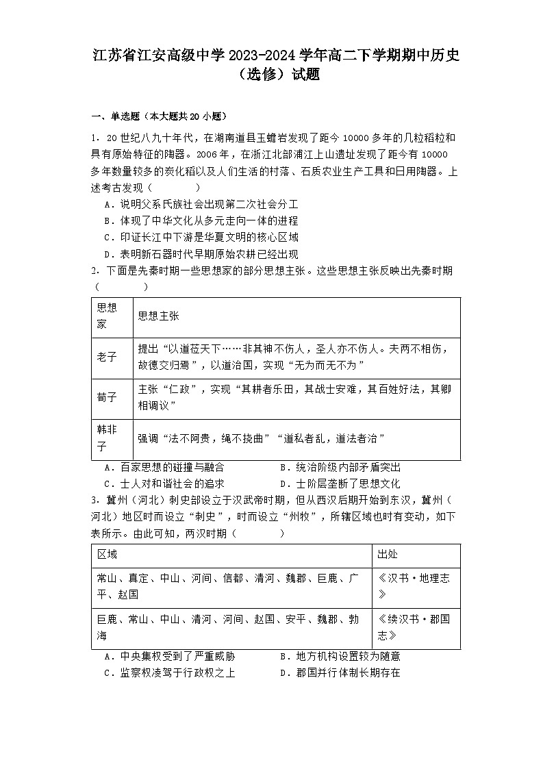江苏省江安高级中学2023-2024学年高二下学期期中历史（选修）试题01