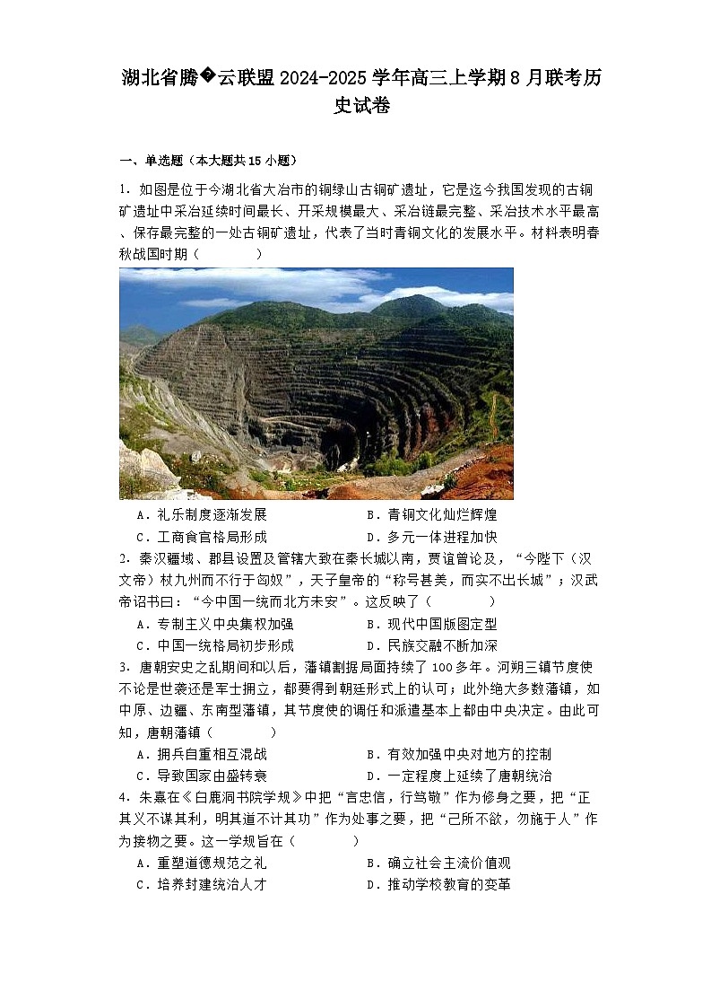 湖北省腾�云联盟2024-2025学年高三上学期8月联考历史试卷第1页