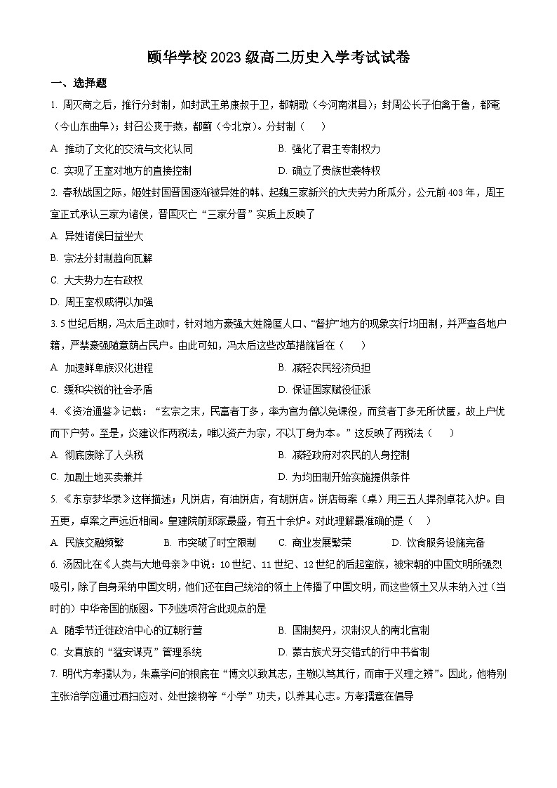 湖南省平江县颐华高级中学2024-2025学年高二上学期入学考试历史试题（含解析）01