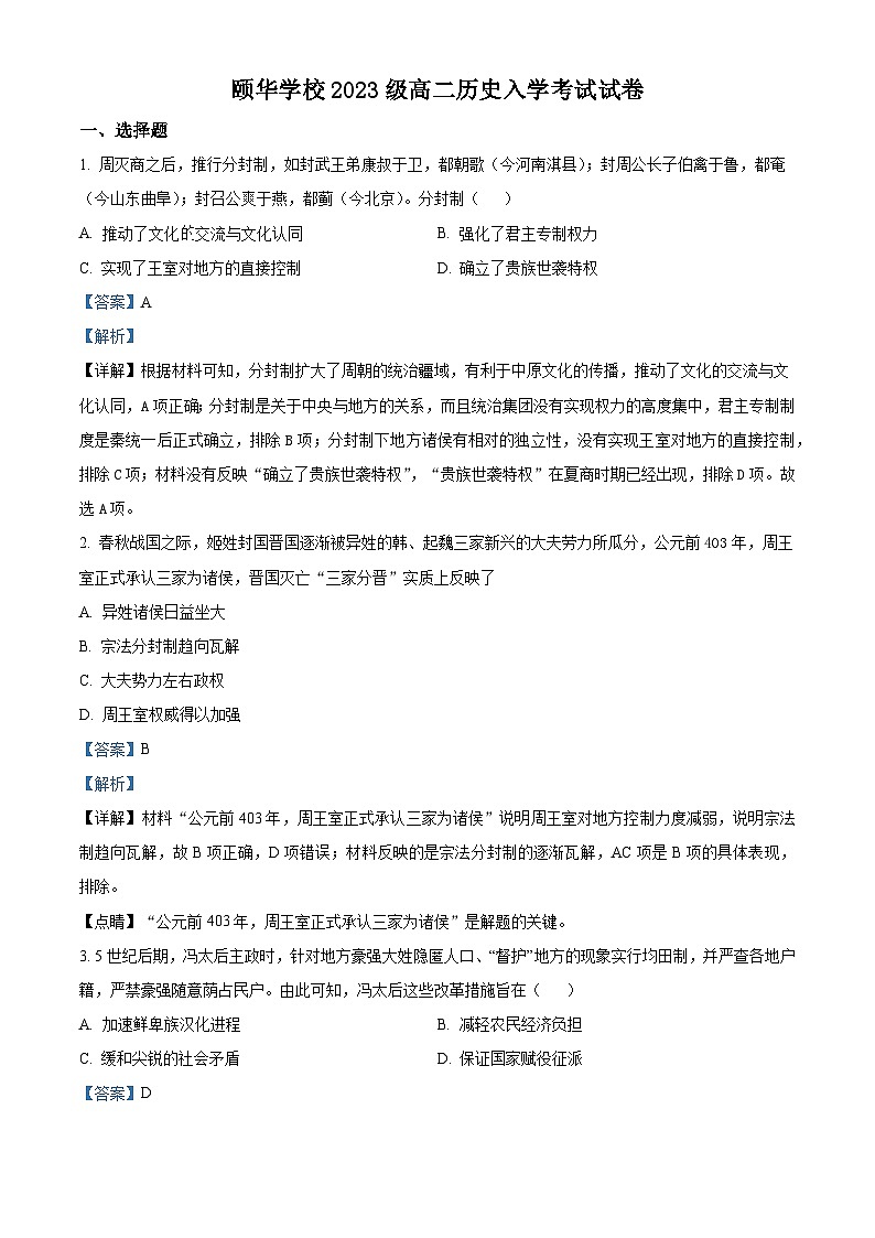 湖南省平江县颐华高级中学2024-2025学年高二上学期入学考试历史试题（含解析）01
