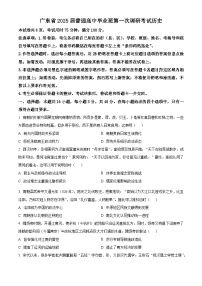 2025届广东省高三毕业班第一次调研考试历史试题（原卷版+解析版）