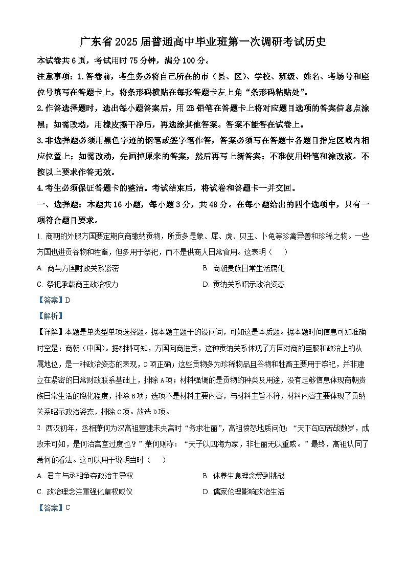 2025届广东省高三毕业班第一次调研考试历史试题（解析版）01