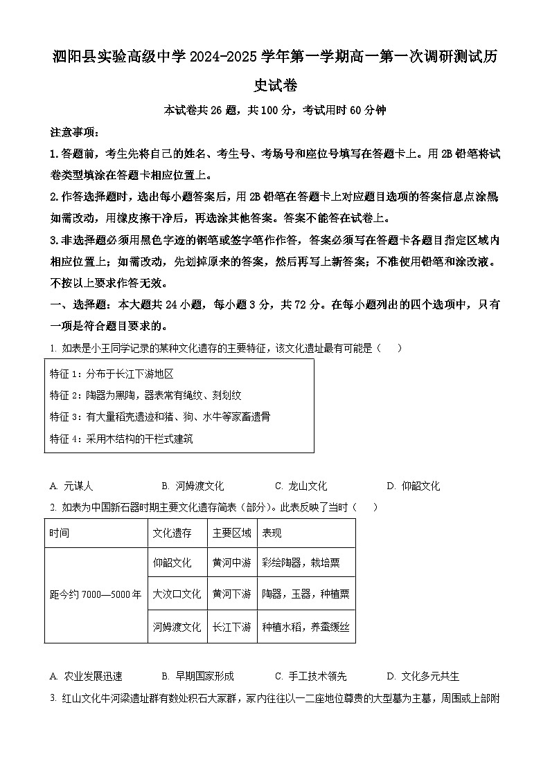 江苏省宿迁市泗阳县实验高级中学2024-2025学年高一上学期第一次调研测试历史试题（含解析）01
