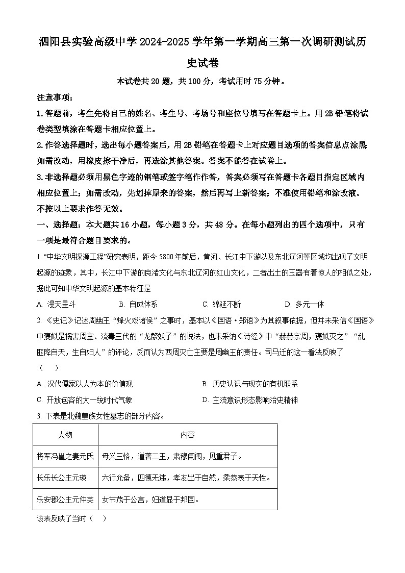 江苏省宿迁市泗阳县实验高级中学2025届高三上学期第一次调研测试历史试题（含解析）01