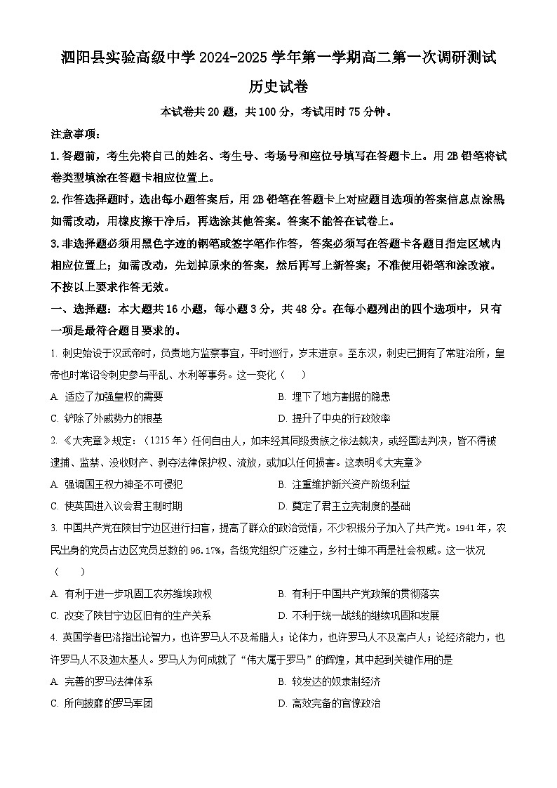 江苏省宿迁市泗阳县实验高级中学2024-2025学年高二上学期第一次调研测试历史试题（含解析）01