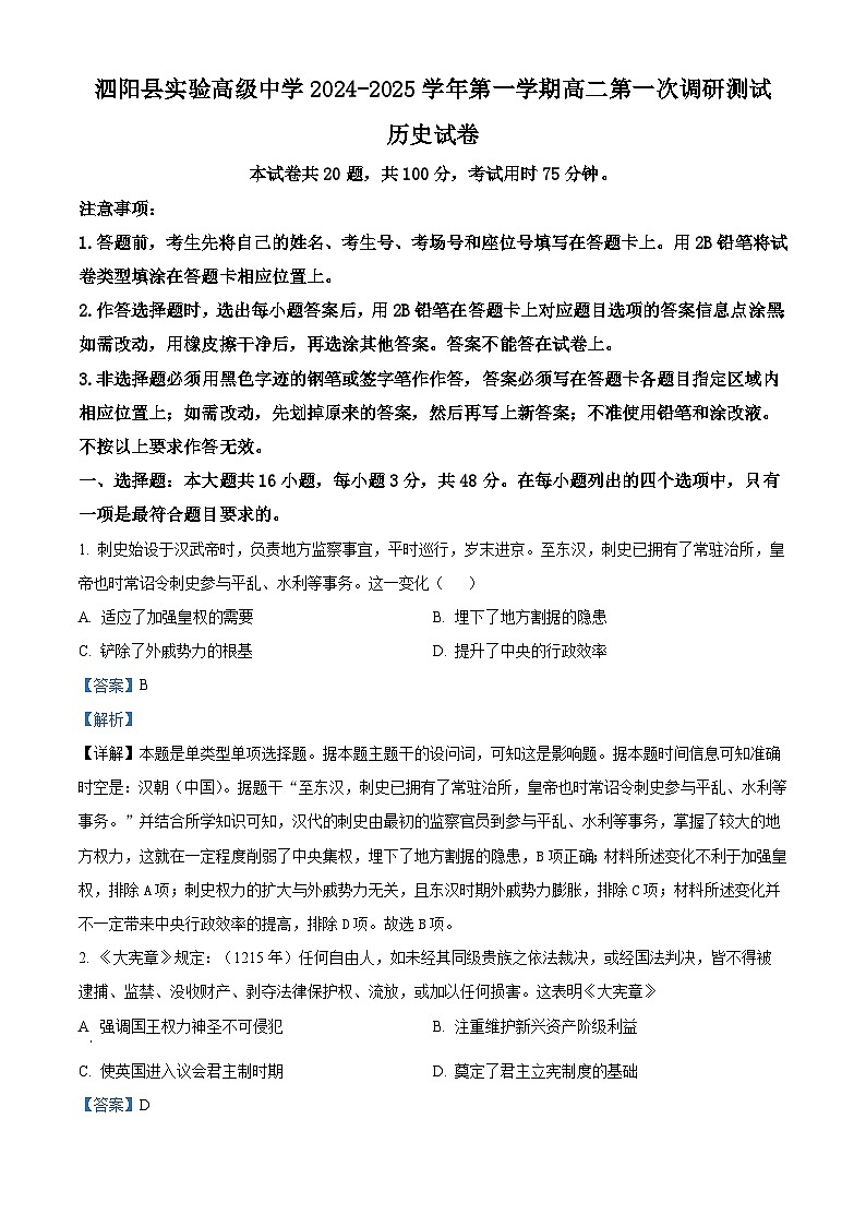 江苏省宿迁市泗阳县实验高级中学2024-2025学年高二上学期第一次调研测试历史试题（含解析）01