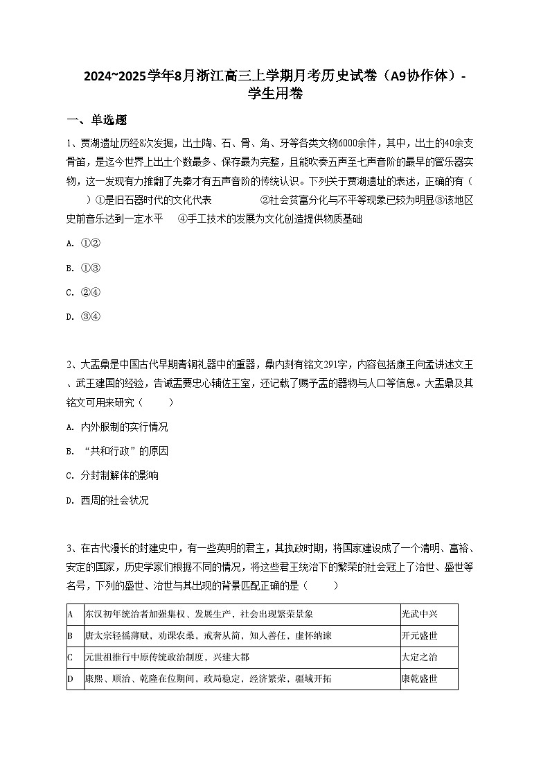 2024~2025学年8月浙江高三上学期月考历史试卷（A9协作体）第1页