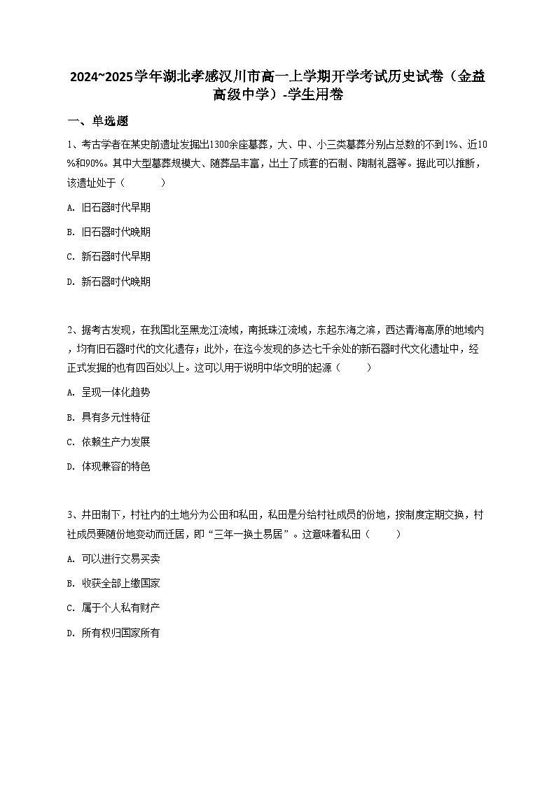 2024~2025学年湖北孝感汉川市高一上学期开学考试历史试卷（金益高级中学）第1页