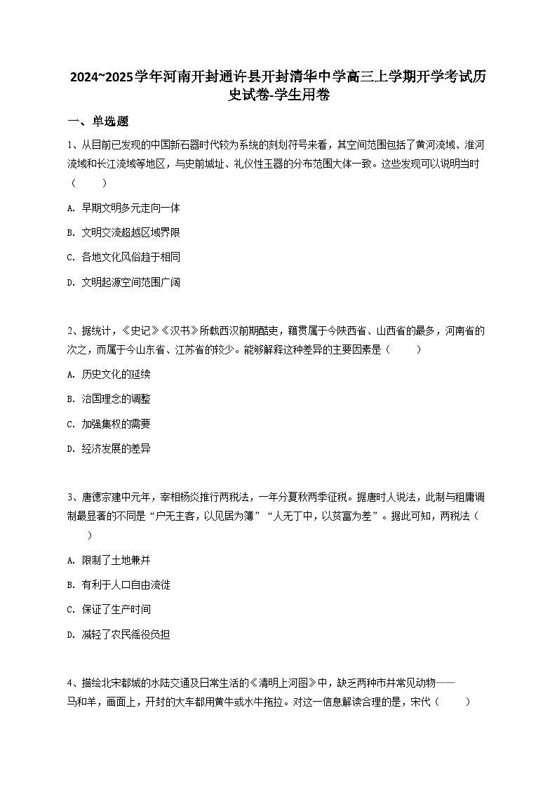 2024~2025学年河南开封通许县开封清华中学高三上学期开学考试历史试卷01