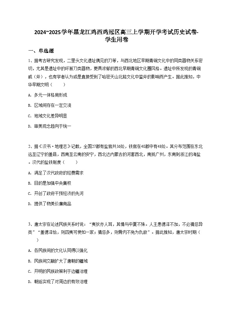 2024~2025学年黑龙江鸡西鸡冠区高三上学期开学考试历史试卷第1页