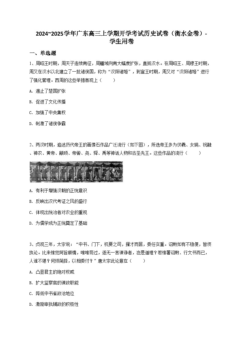 2024~2025学年广东高三上学期开学考试历史试卷（衡水金卷）第1页