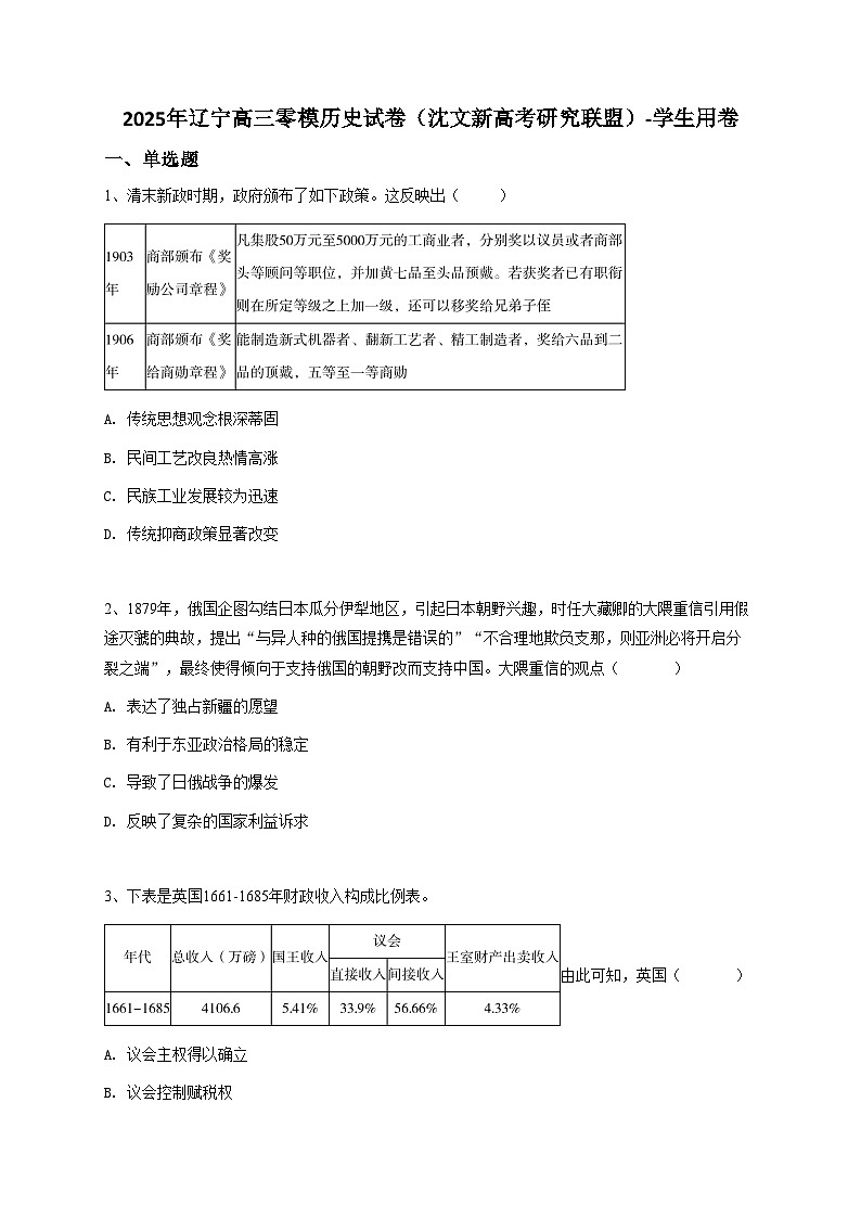 2025年辽宁高三零模历史试卷（沈文新高考研究联盟）第1页