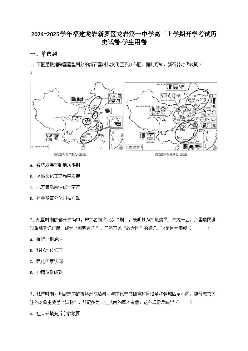 2024~2025学年福建龙岩新罗区龙岩第一中学高三上学期开学考试历史试卷第1页