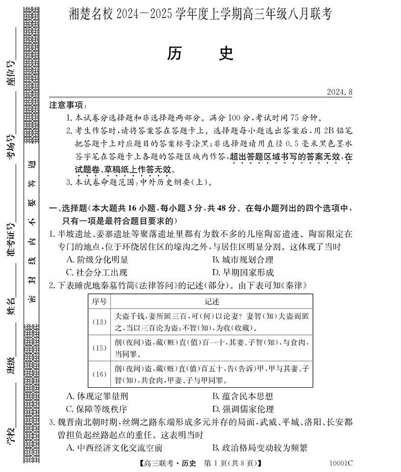 湖南省湘楚名校2024-2025学年高三上学期8月联考历史试题01