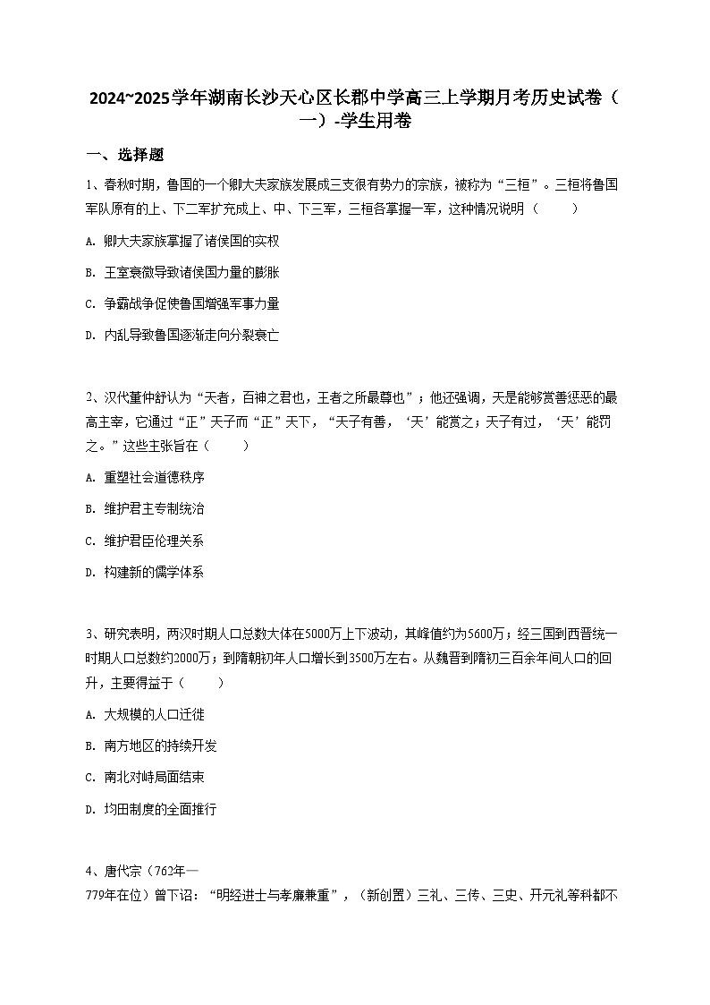 2024~2025学年湖南长沙天心区长郡中学高三上学期月考历史试卷（一）01