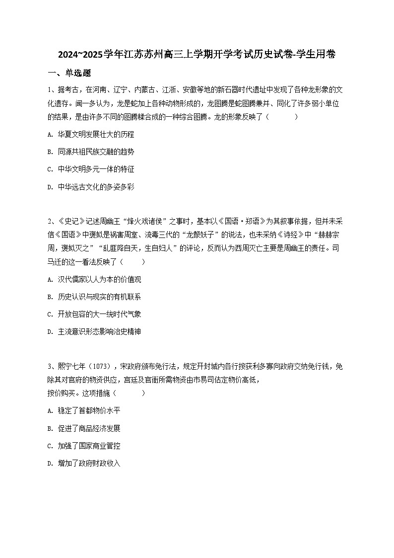2024~2025学年江苏苏州高三上学期开学考试历史试卷01