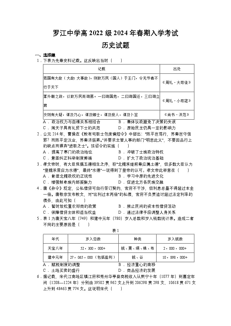 四川省罗江中学校2023-2024学年高二下学期入学考试历史试题01