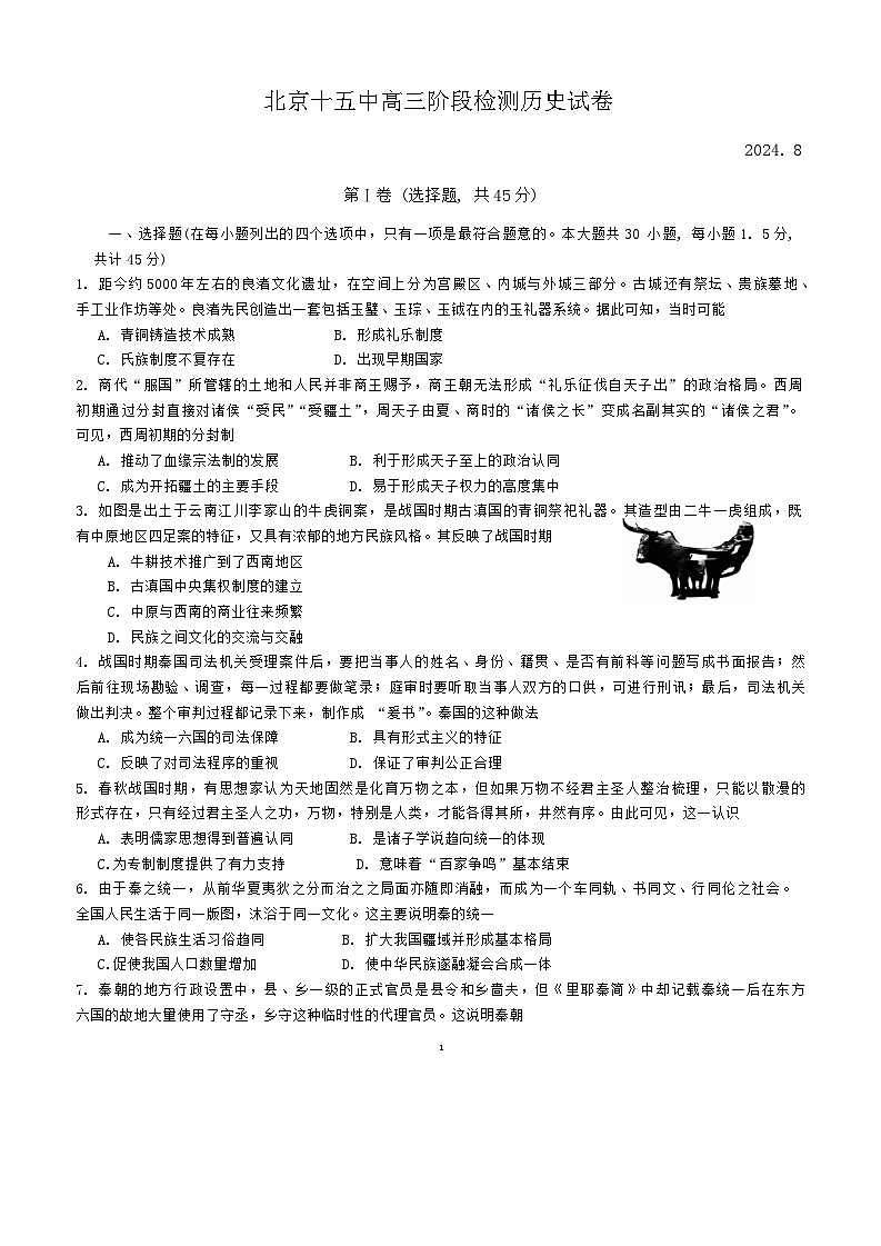 北京市第十五中学2024-2025学年高三上学期开学考试历史试卷01