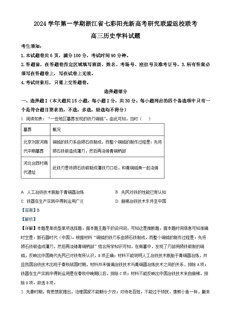 浙江省七彩阳光新高考研究联盟2024-2025学年高三上学期返校联考历史试题（解析版）01