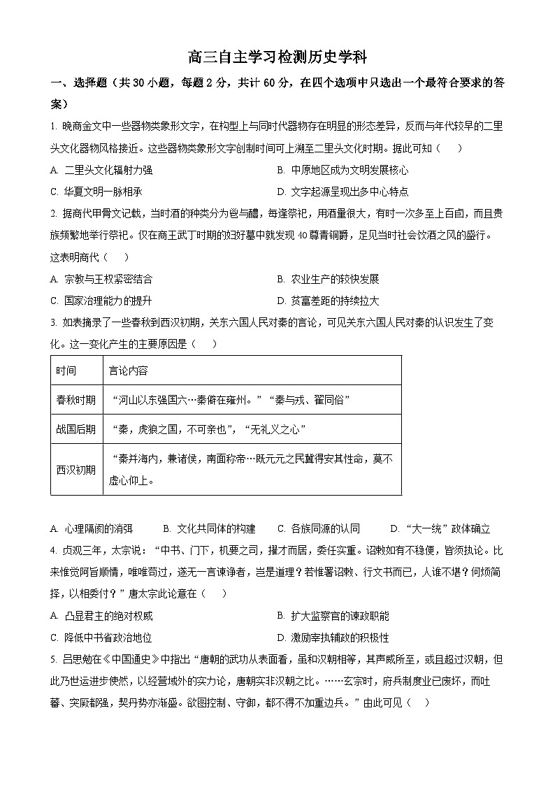 江苏省无锡市江南大学附属中学、南菁高级中学2025届高三上学期自主学习检测（开学）历史试题第1页
