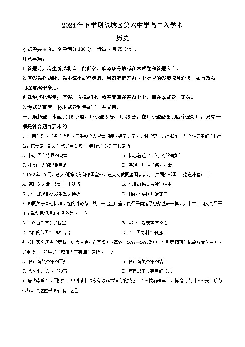 湖南省长沙市望城区第六中学2024-2025学年高二上学期入学考试历史试题（原卷版）第1页