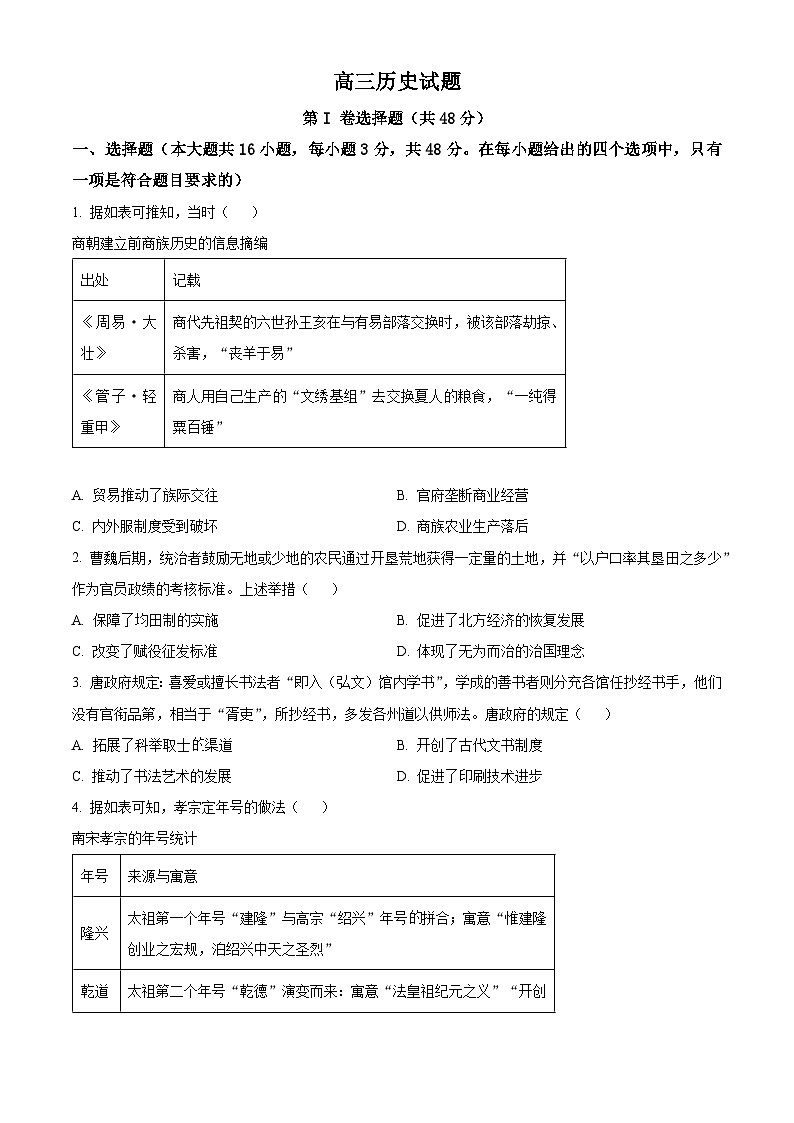 安徽省重点高中联盟校2025届高三上学期第一次摸底考试（开学）历史试题（原卷版）第1页