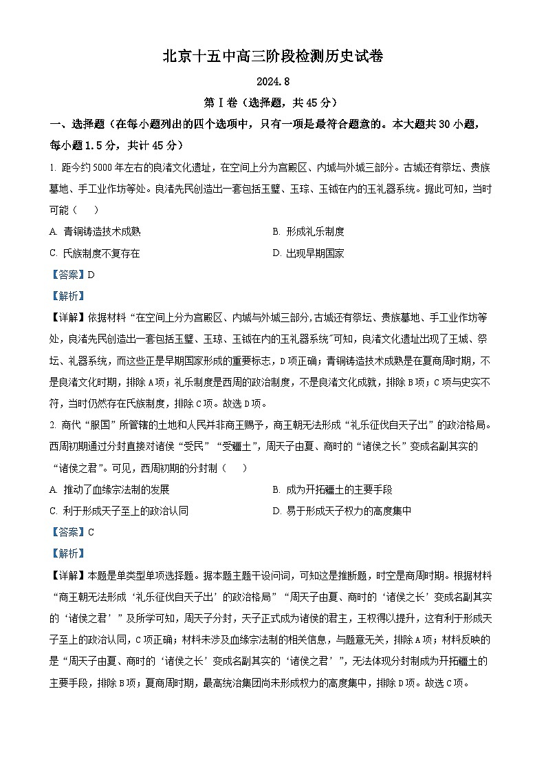 北京市第十五中学2025届高三上学期开学考试历史试题（解析版）01