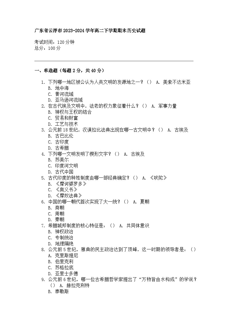 广东省云浮市2023-2024学年高二下学期期末历史试题第1页