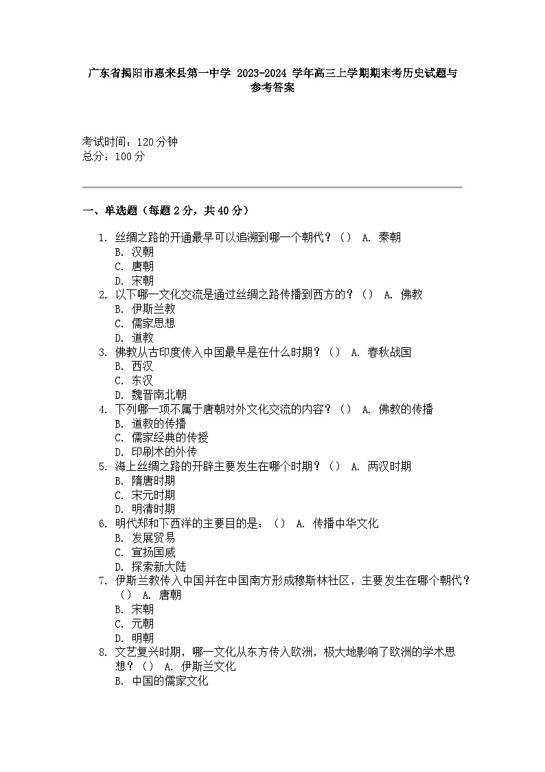 广东省揭阳市惠来县第一中学 2023-2024 学年高三上学期期末考历史试题第1页