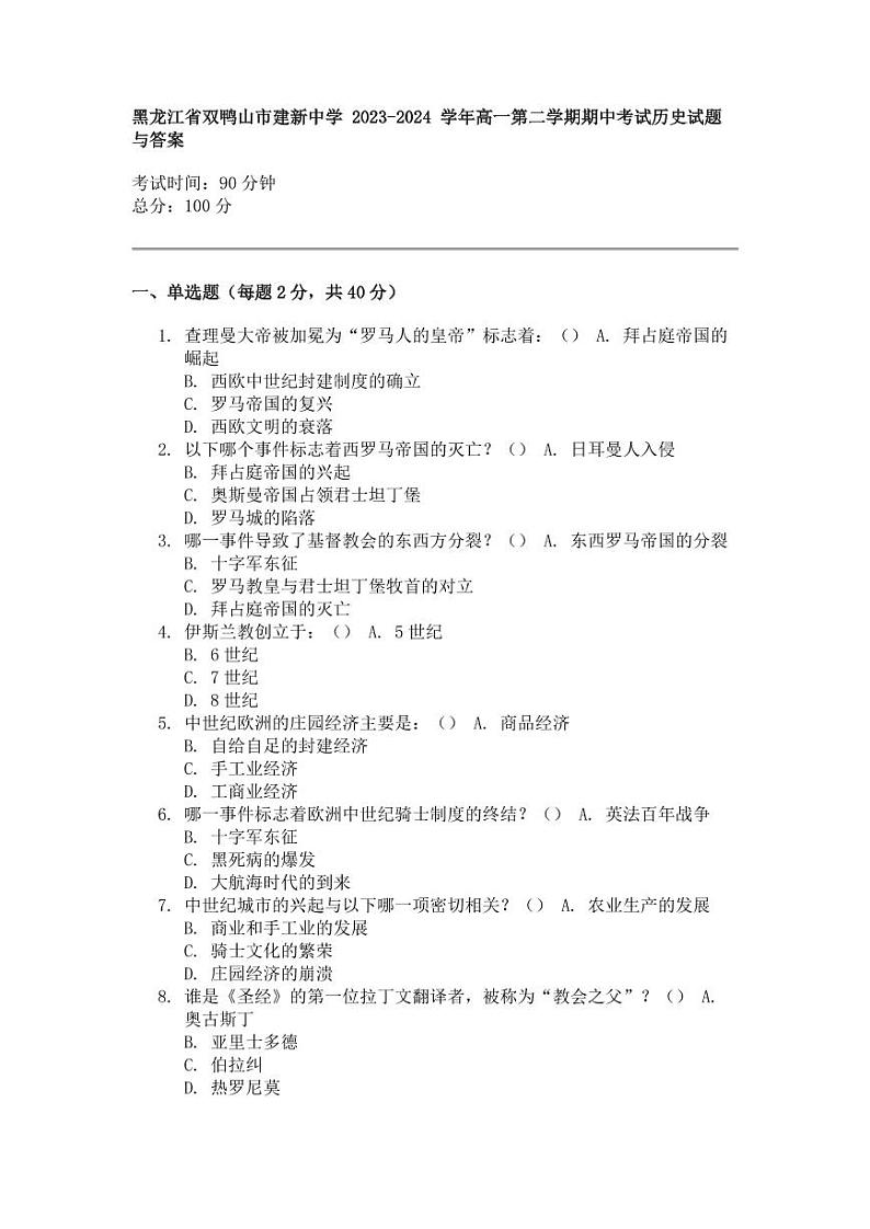 黑龙江省双鸭山市建新中学 2023-2024 学年高一第二学期期中考试历史试题与答案01