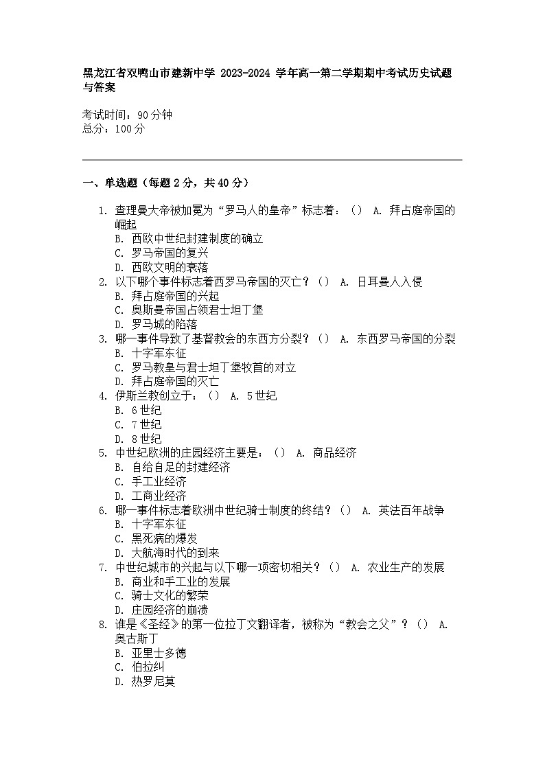 黑龙江省双鸭山市建新中学 2023-2024 学年高一第二学期期中考试历史试题与答案01