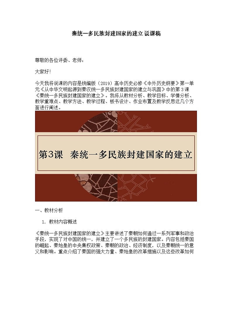 秦统一多民族封建国家的建立 说课稿第1页