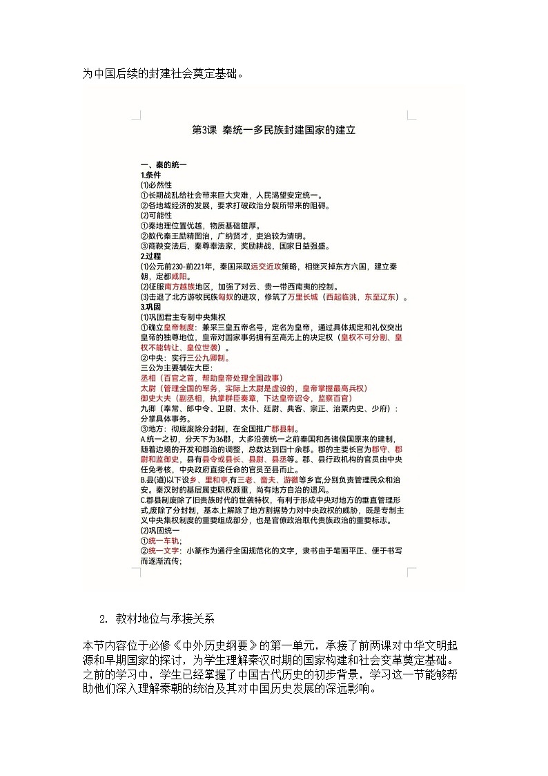 秦统一多民族封建国家的建立 说课稿第2页