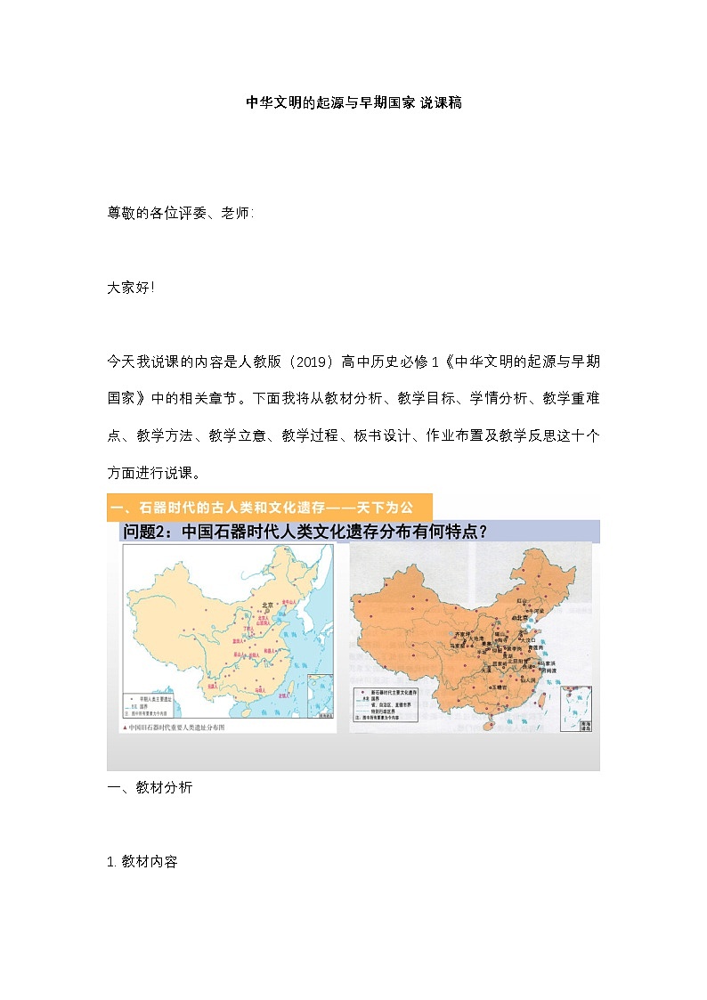 中华文明的起源与早期国家 说课稿01