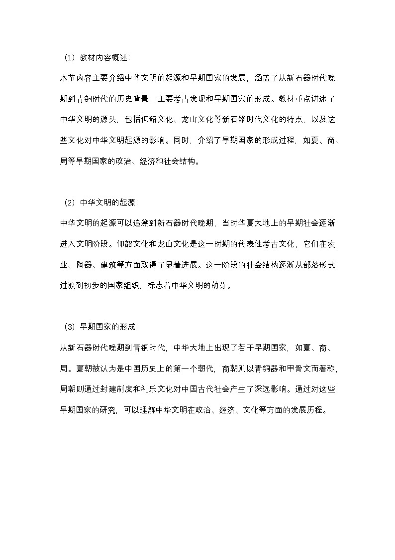 中华文明的起源与早期国家 说课稿02