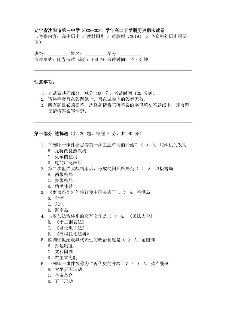 辽宁省沈阳市第三中学 2023-2024 学年高二下学期历史期末试卷第1页