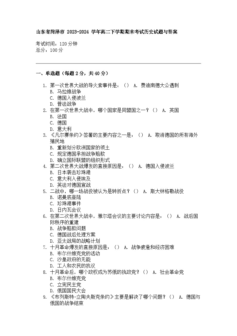 山东省菏泽市 2023-2024 学年高二下学期期末考试历史试题01