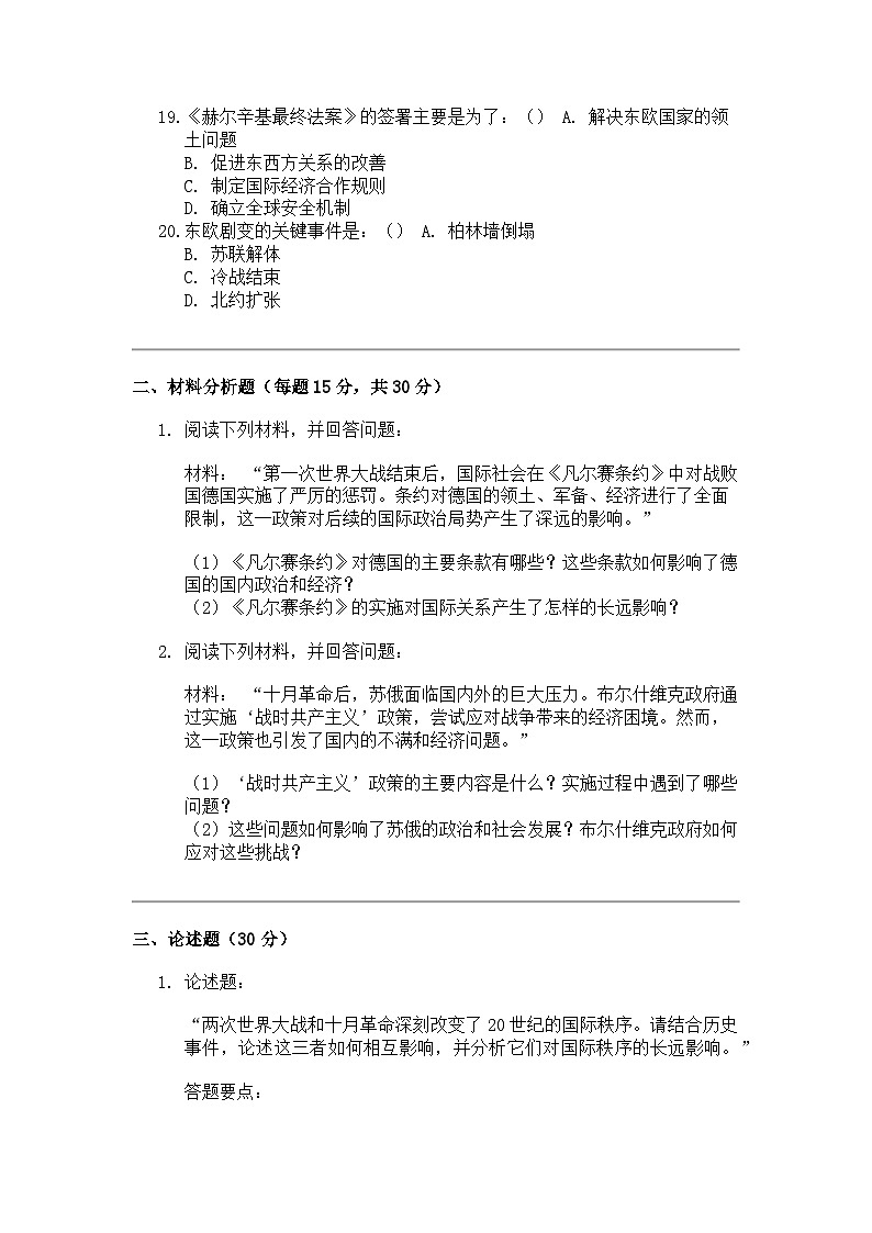 山东省菏泽市 2023-2024 学年高二下学期期末考试历史试题03